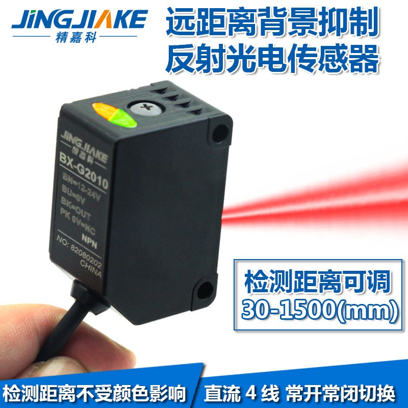 精嘉科BX-G2010背景抑制开关 黑白等距反射1米远近可调光电传感器