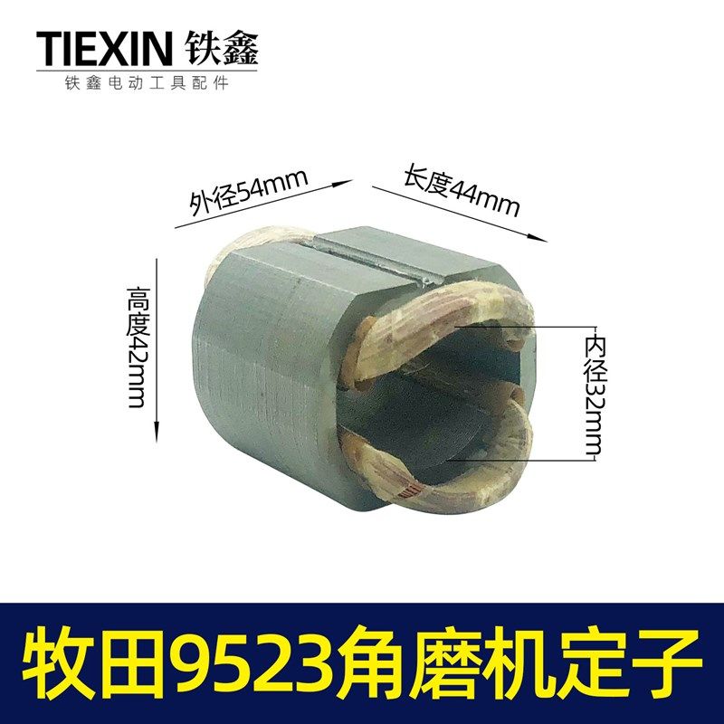 鉄鑫电动工具配件配木田9523角磨机定子 角磨机电机 全铜线010027,个性定制/设计服务/DIY,明信片定制,淘宝优惠券,粉丝福利购,淘宝优惠卷