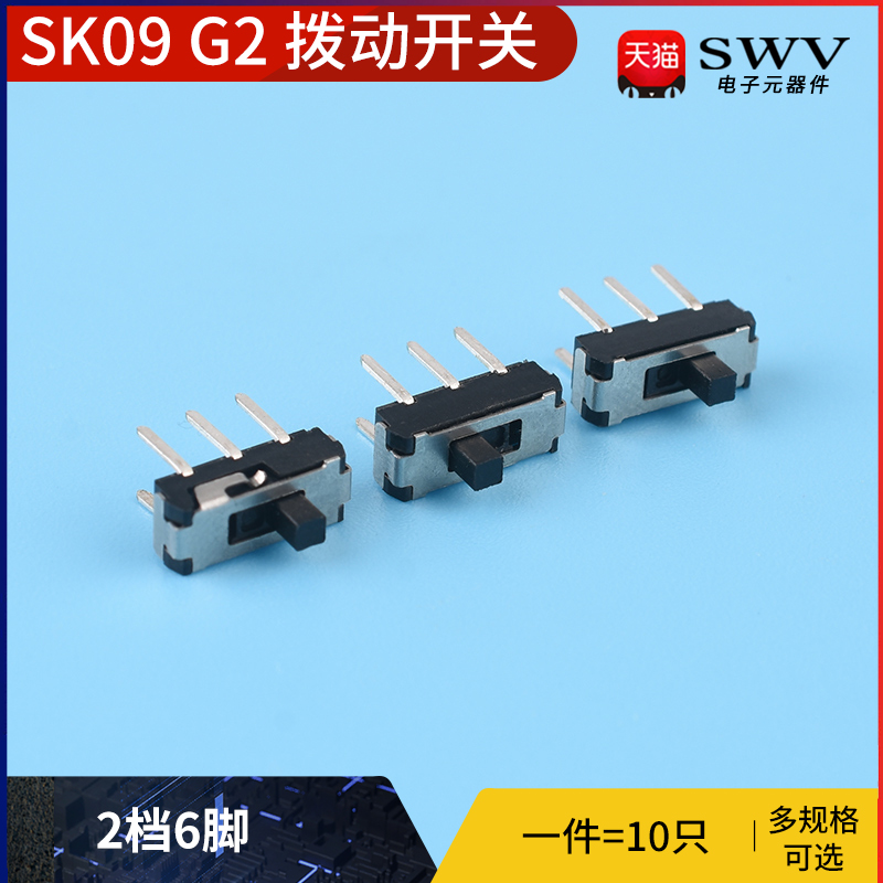 SK09 G2拨动开关  2档6脚 横柄式拨动开关小型电源开关 10只