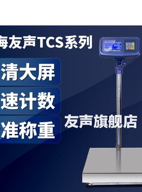 友声TCaS电子秤 60 150kg计重计数秤100 300公斤精准工业称