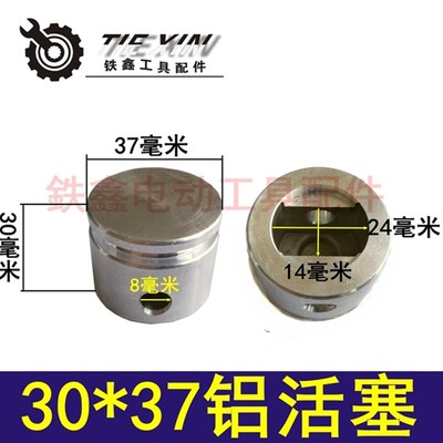 铁鑫电动工具配件 37电镐活塞0837气缸活塞 30*37铝活塞  04097