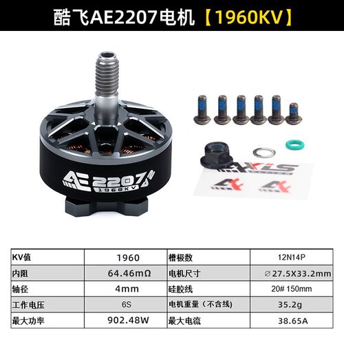 Axisflying酷飞AE2207 V2 无刷电机航模FPV穿越机航拍5寸花飞马达
