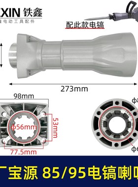 原厂金华宝源泰锋95电镐喇叭口85电镐配件前筒电镐铝件机壳02038