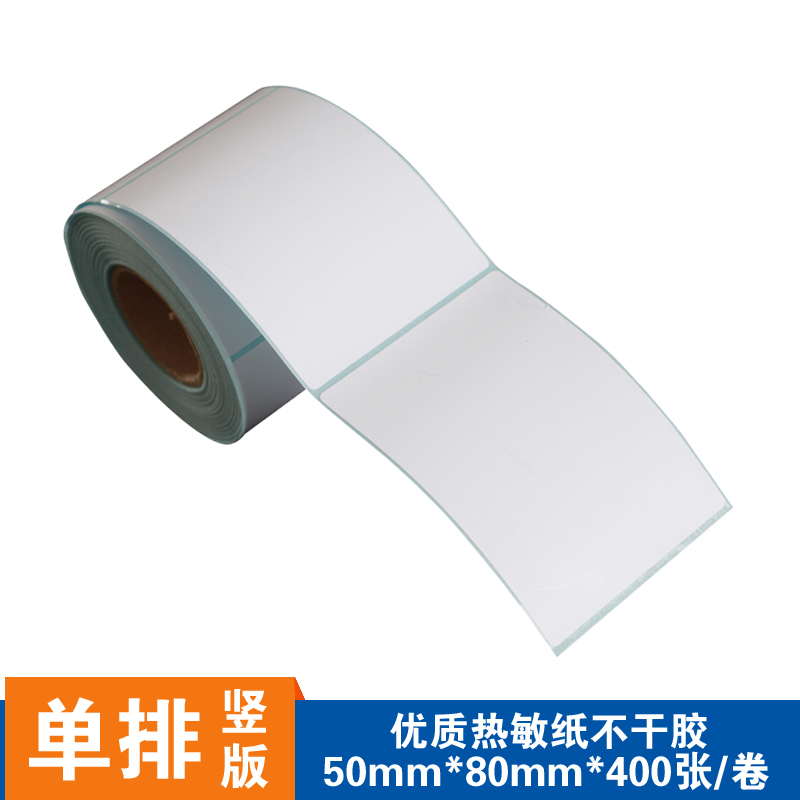 佳博热敏不干胶50*80*400张 条码纸 标签纸 条码打印纸 条码贴纸