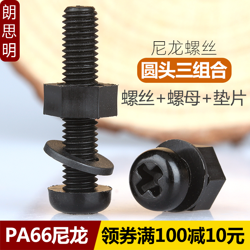 M2M2.5M3M4M5M6M8尼龙十字圆头螺丝螺母平垫三组合套装.塑料螺丝