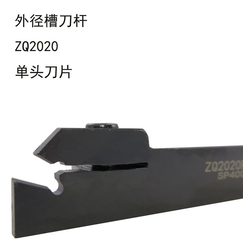 数控车床刀具 单头刀片/外切槽刀杆ZQ2020R-3-4 切断车刀割槽刀杆