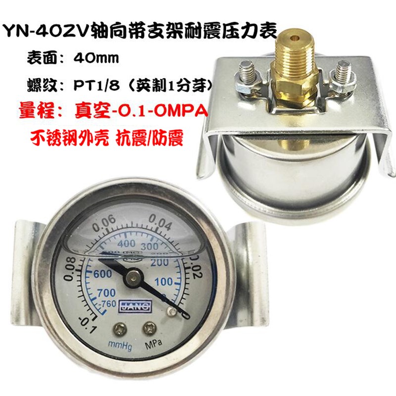 轴向耐震带支架压力表YN40ZV抗震油压液压表8/1N6/10KG真空表-0.1