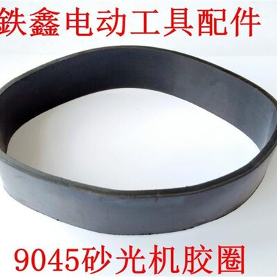 鉄鑫电动工具配件 9045砂光机胶圈 砂光机配件砂纸机配件00756