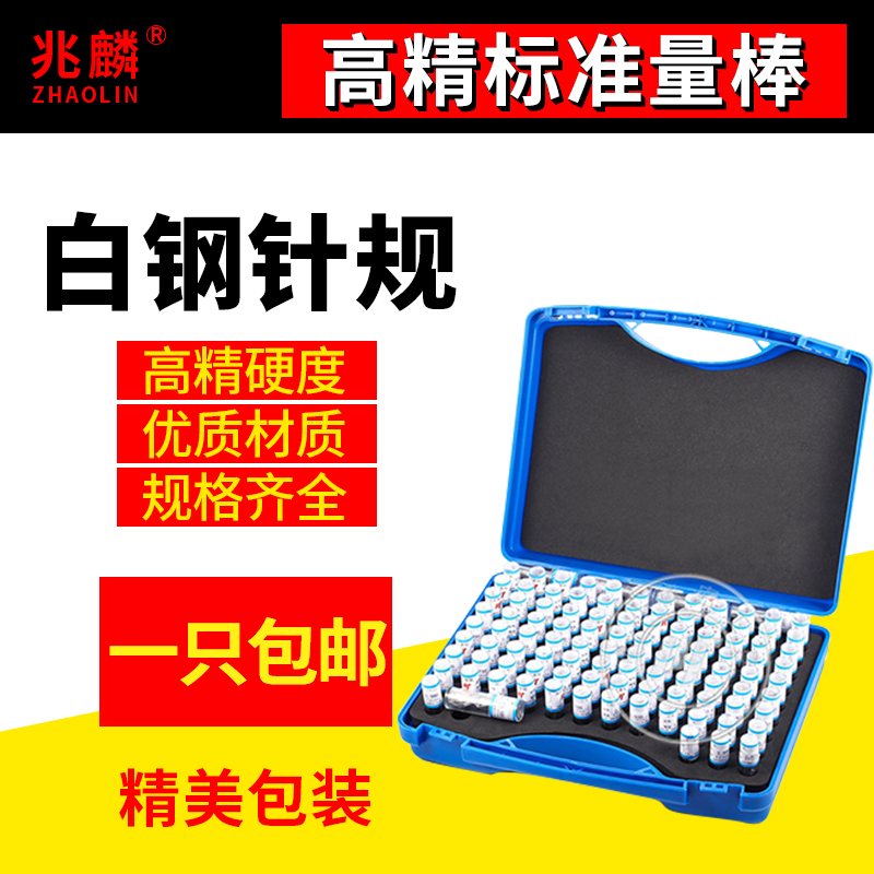 白钢精密针规套装高精度合金量棒止通规销式塞规pin规盒子0.1-100