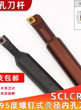 数控车刀杆95度内孔镗刀S07M S08M S10M S12M-SCLCR06-A16大小头