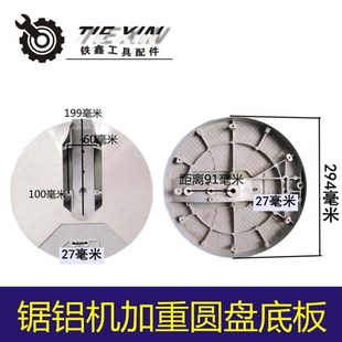 铁鑫配件百闻255锯铝机配件大全 铝合金皮带锯加重圆盘底盘 00273