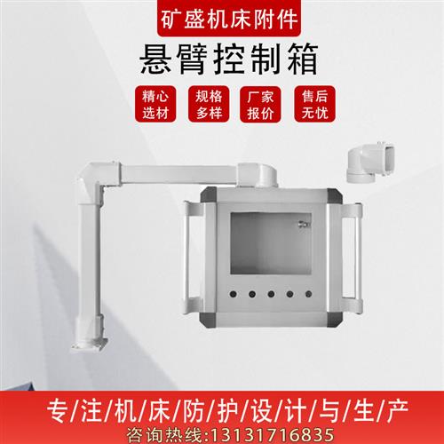 悬臂操作箱控制箱触摸屏铝配电箱旋转摇臂吊臂系统配件显示器支架