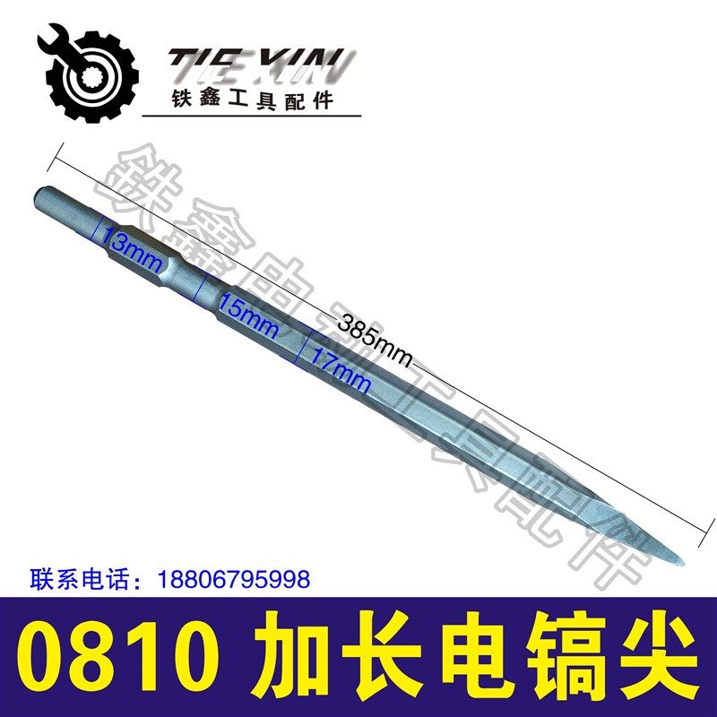 铁鑫电动工具配件 0810电镐配件 钻头 电镐镐尖 加宽扁凿 尖凿,个性定制/设计服务/DIY,明信片定制,淘宝优惠券,粉丝福利购,淘宝优惠卷