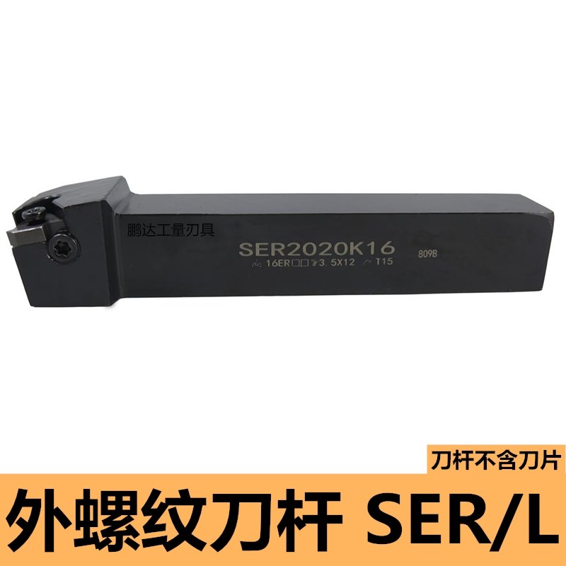 数控车刀 外螺纹刀杆SER2020K16/2525M16梯形螺纹刀具 车床车刀杆