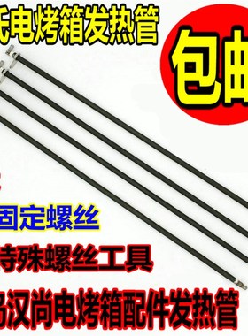 海氏电烤箱配件发热管H0-F1/305/307/35SF/40E/40EI电热管加热管