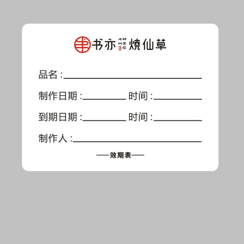 书亦烧仙草效期贴物料品名产品制作日期贴纸效期表防水易撕取标签