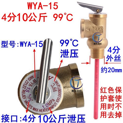 太阳能电热水器安全阀温度压力安全阀 TP阀WYA-20WYA-15安全阀