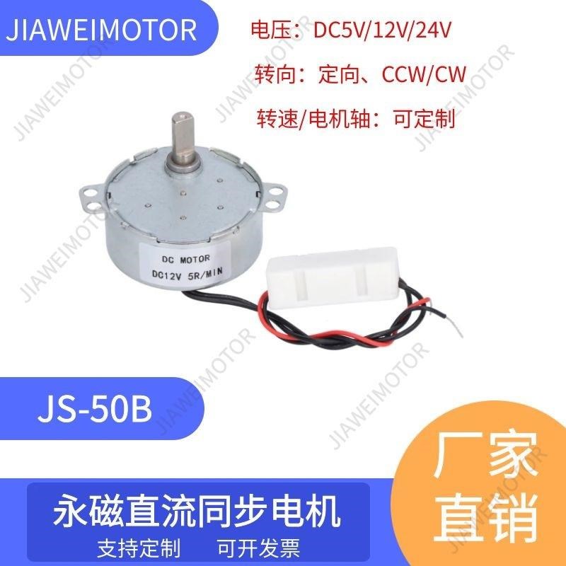 嘉维/供应JS-50B直流无刷减速电机永磁同步电机DC6V12V24V展示架