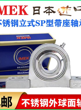IMEK进口不锈钢外球面带SP座轴承SUCP 204 205 206 207 208 209