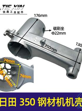 鉄鑫电动工具配件 配日田350钢材机配件 钢材机定子机壳 01376