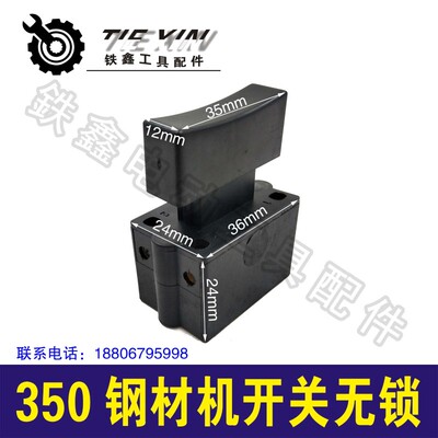铁鑫电动工具配件 350钢材机开关 电源开关无锁 切割机开关02351