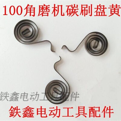 鉄鑫电动工具配件 100角磨机碳刷盘簧 9553角磨机配件 03048