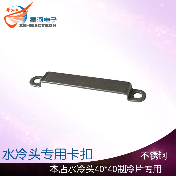XH-X627 水冷头固定卡片40卡扣液冷水板专用扣件不锈钢材质扣具