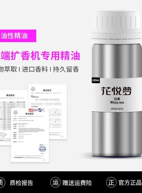 香薰油花悦梦香薰精油植物精补充液扩香机家用五星酒店商用香水