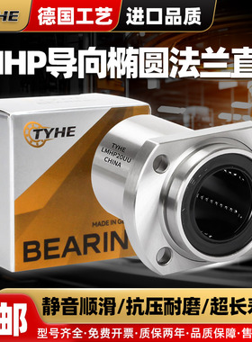 TYHE进口LMHP6 8 10 12 13 16 20 25 30 UU导向椭圆法兰直线轴承