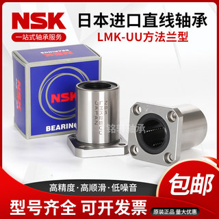 NSK进口LMK6 8 10 12 13 16 20 25 30 35 40 50UU方法兰直线轴承