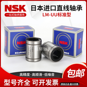 NSK进口直线轴承LM3 4 5 6 8 10 12 13 16 20 25 30 35 40 50 UU