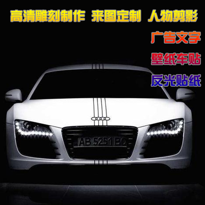 高清镂空雕刻制作 车贴定制 人物剪影 墙纸贴画 车身后窗广告反光