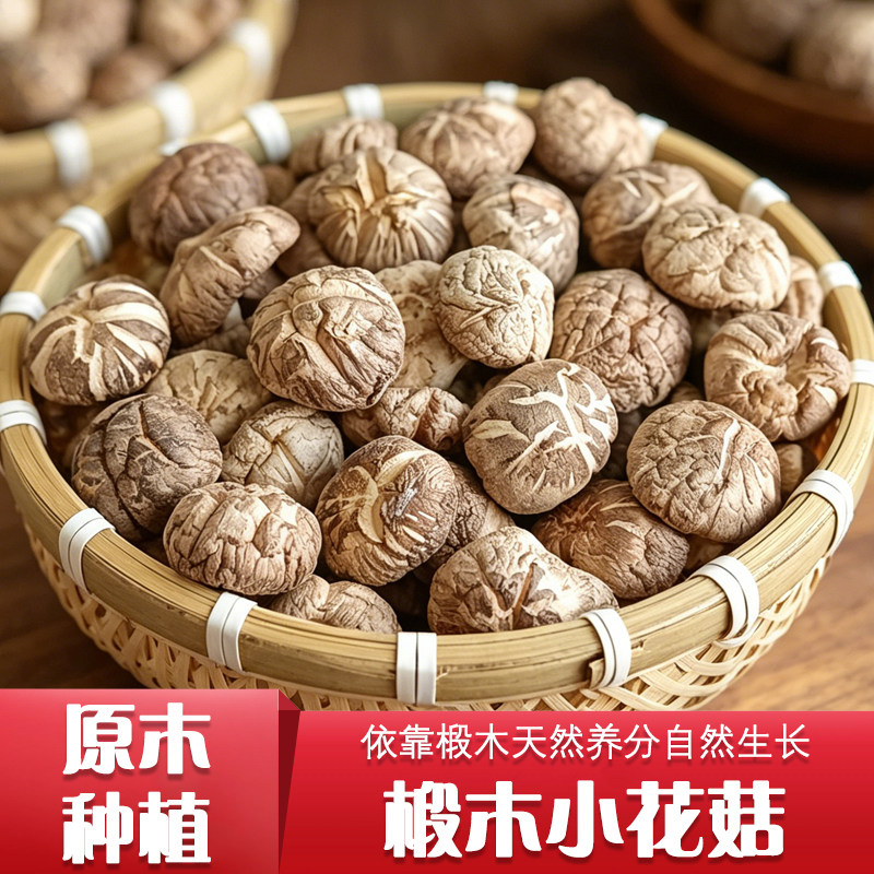 小花菇干货特级花菇新货庆元香菇农家新鲜野生椴木蘑菇冬菇炖煲汤