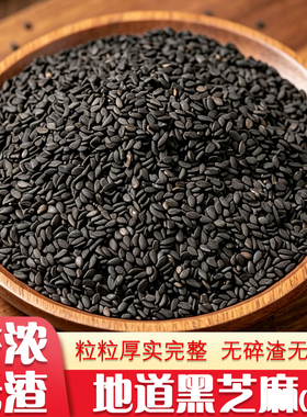 黑芝麻新货特级黑芝麻粒炒熟黑芝麻免洗农家自种纯绿色天然芝麻