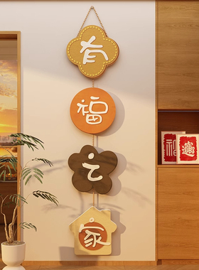 2026过马新年平安喜乐客厅电视机侧边背景墙面装挂饰入户玄关布置