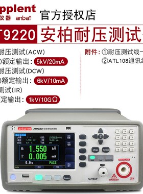 AT9600安柏耐压测试仪AT9210/AT9220A/B交直流耐压绝缘安规测试仪