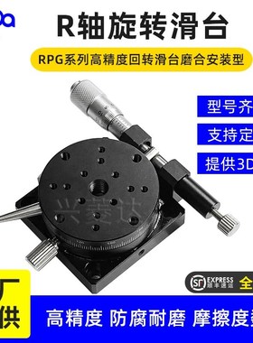 R轴微调位移台RPG38RTRrM60回转分度盘CGZR/ELF01角度手动旋转滑