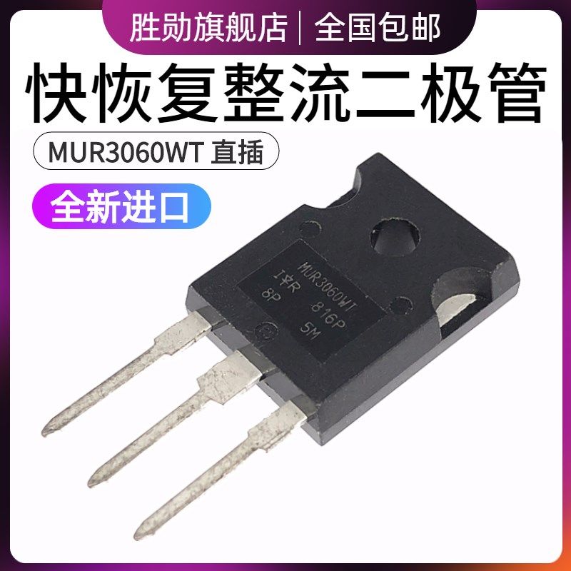 快恢覆二极体 MUR3060WTPBF MUR3060WT 15A/600V 直插TO-247 进口