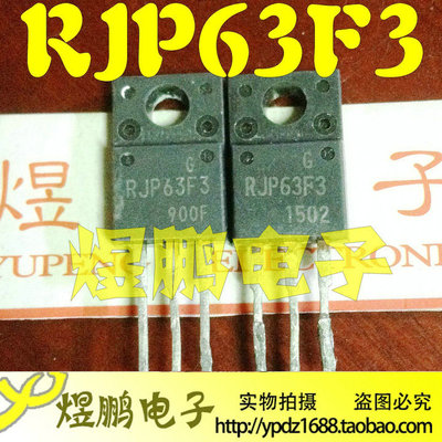 原装拆机 RJP63F3 RJP63F3A 液晶等离子专用三极管 场效应三极管