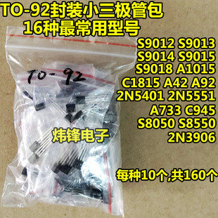 共16种160个 常用三极管包 92封装 S9014等 S8550 S9013 S8050