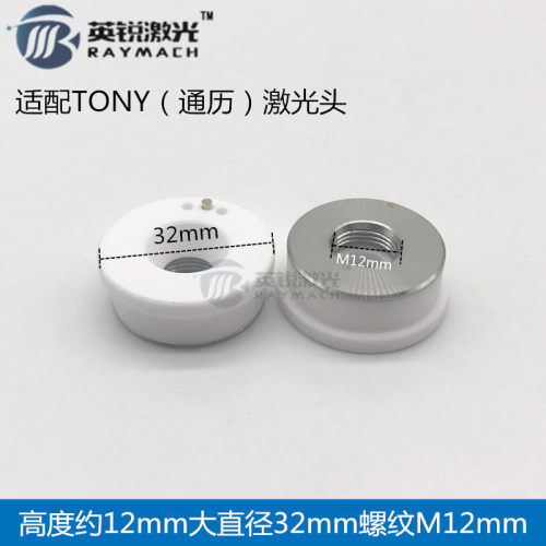 激光切割机陶瓷体TONY激光头陶瓷体通历激光头专用螺纹M12陶瓷环