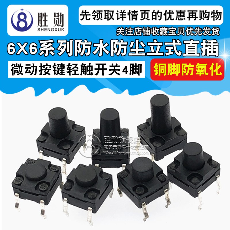 防水轻触开关 6*6*4.3/5/6/6.5/7/8/9/10/11/12mm 立式直插 6X6X5