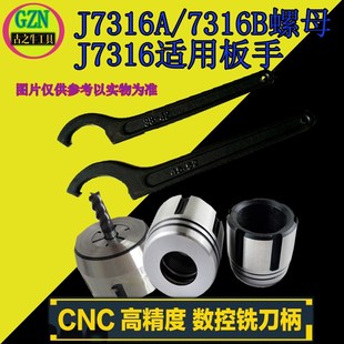 J7316A铣夹头螺母J7316B铣夹头螺母7316A板.手月牙板手