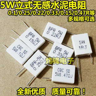 0.1 0.47R 5W水泥电阻 无感陶瓷5%精度 0.33 0.15 0.22 立式 0.25
