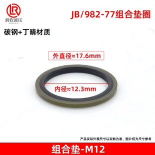 JB982 77组合垫圈垫片液压接头密封圈高压组合密封垫圈骨架油封垫