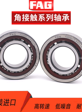 德国进口FAG角接触球配对轴承B7200 7201 7202 7203 C/E-T-P4S-UL