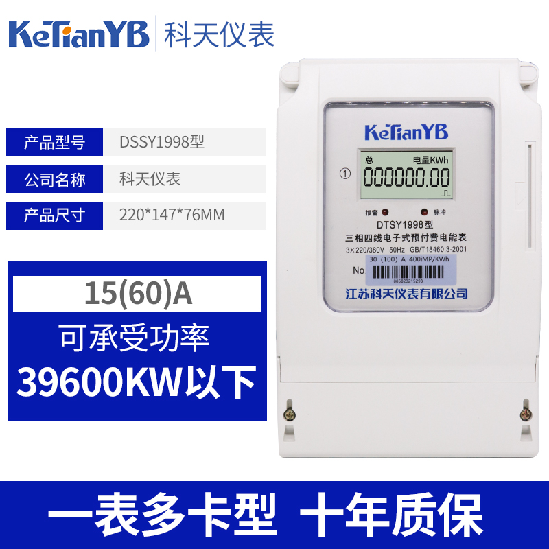科天三相四线预付费电表浇地灌溉公用表三相智能预付费插卡电度表
