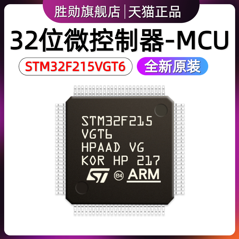 原装 STM32F215VGT6 LQFP100 32位微控制器MCU ARM单片机芯片