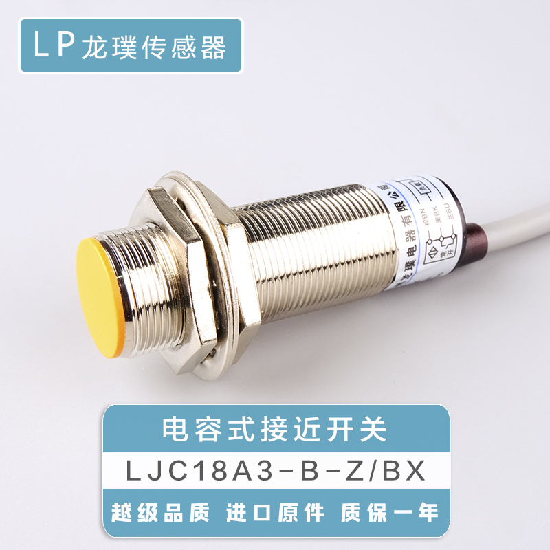 LJC18A3-B-Z/BX电容式接近开关料位液位N埋入式传感器平头感应器