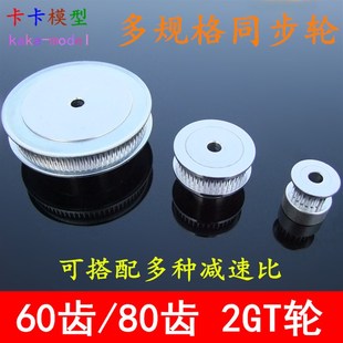2GT同步轮1:2345减速传动皮带轮48 60 80齿同步带轮模型机械皮带